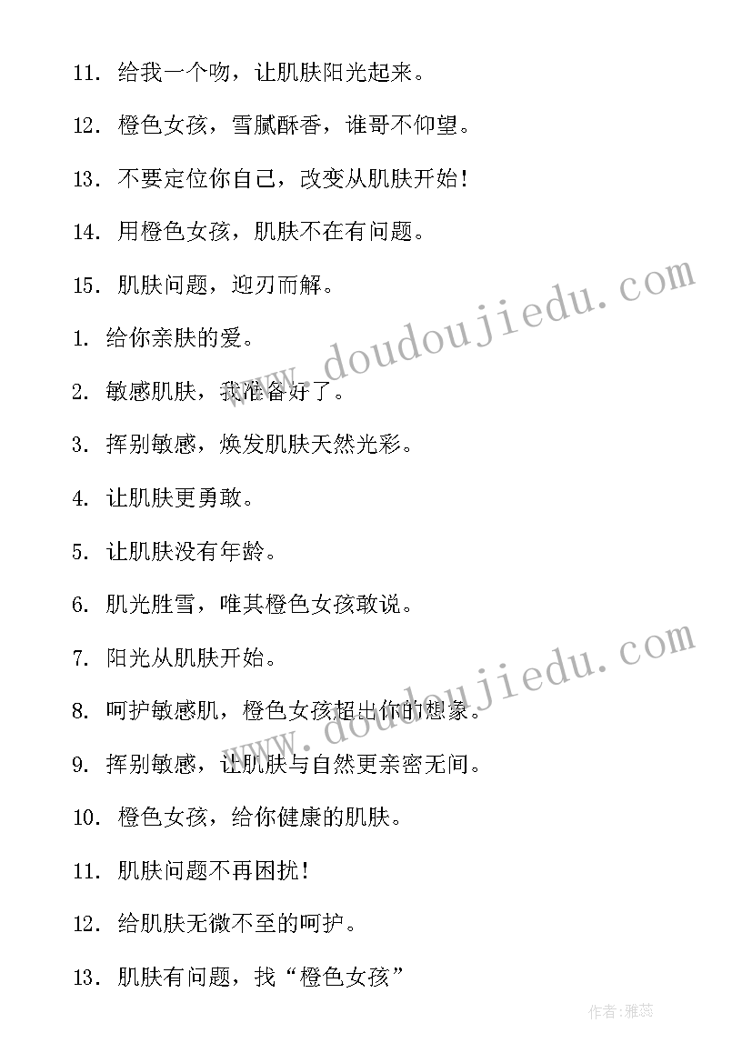 最新护肤品牌的宣传语 经典的护肤品宣传广告词(汇总8篇)