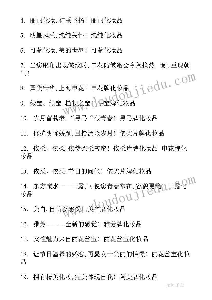 最新护肤品牌的宣传语 经典的护肤品宣传广告词(汇总8篇)