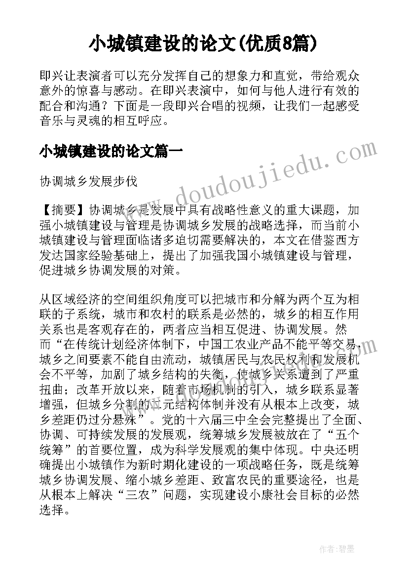 小城镇建设的论文(优质8篇)