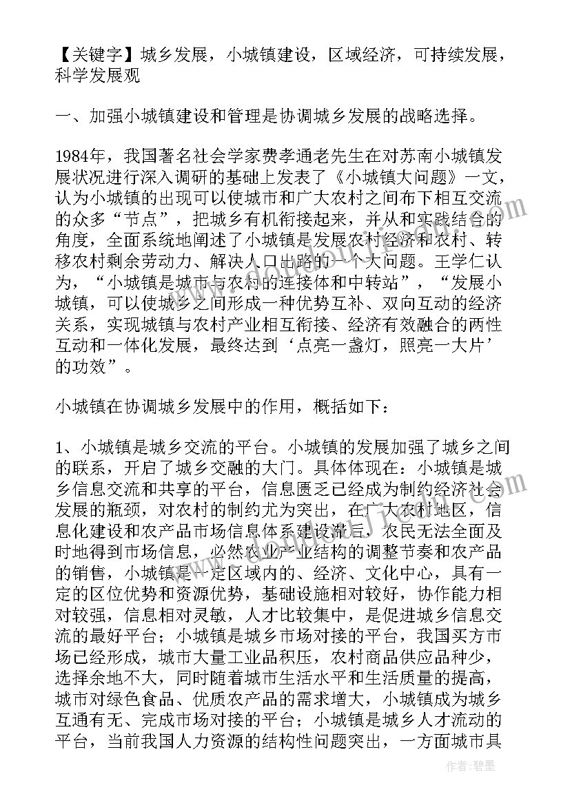 小城镇建设的论文(优质8篇)