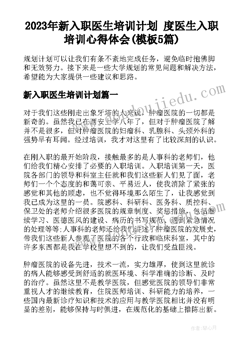 2023年新入职医生培训计划 度医生入职培训心得体会(模板5篇)