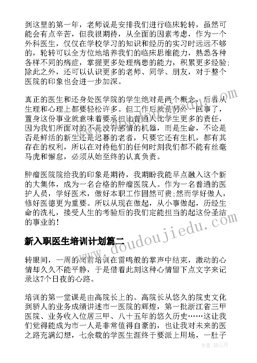 2023年新入职医生培训计划 度医生入职培训心得体会(模板5篇)