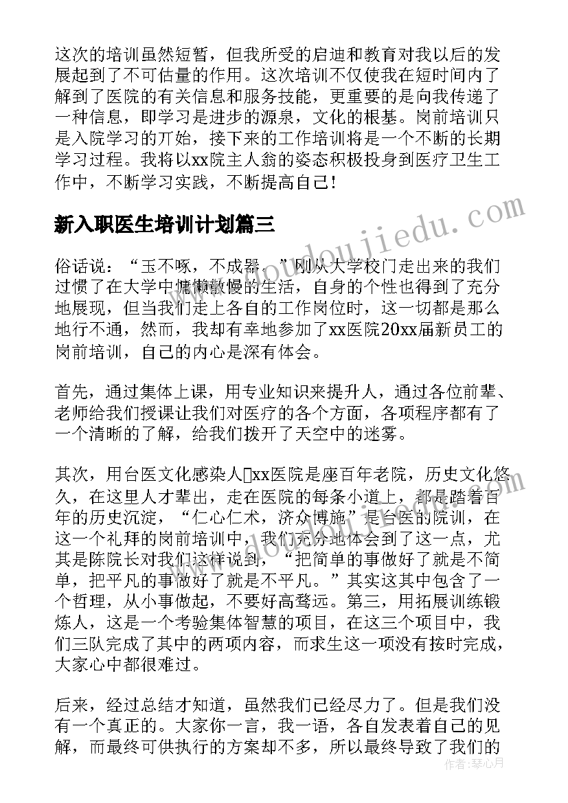 2023年新入职医生培训计划 度医生入职培训心得体会(模板5篇)