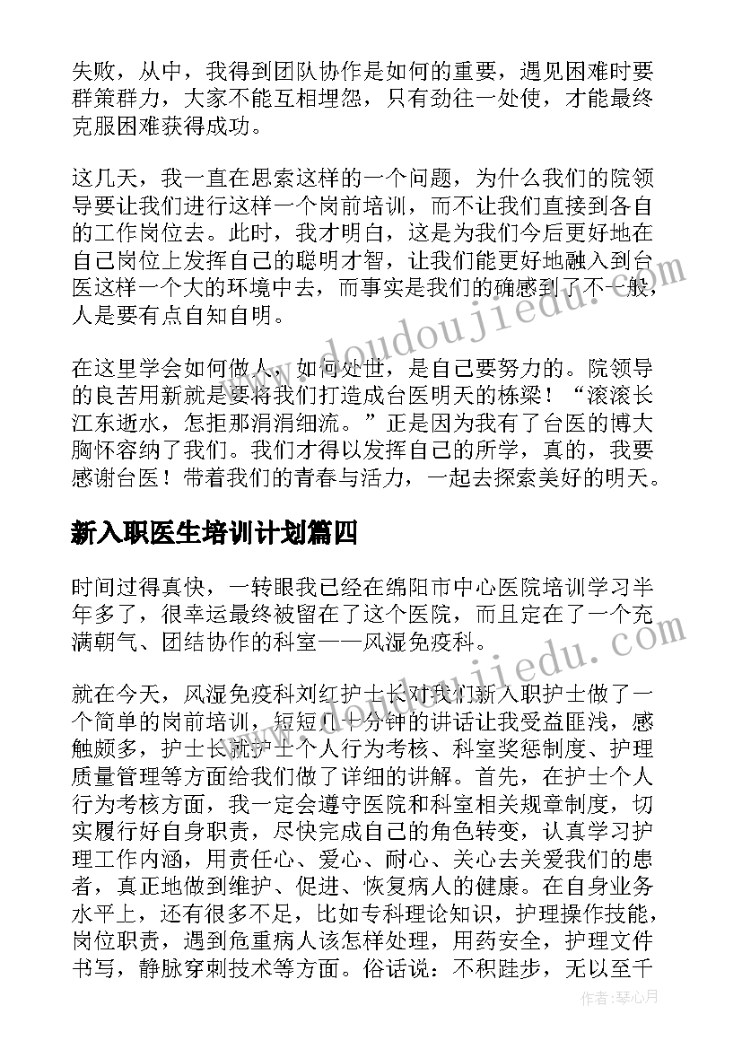 2023年新入职医生培训计划 度医生入职培训心得体会(模板5篇)