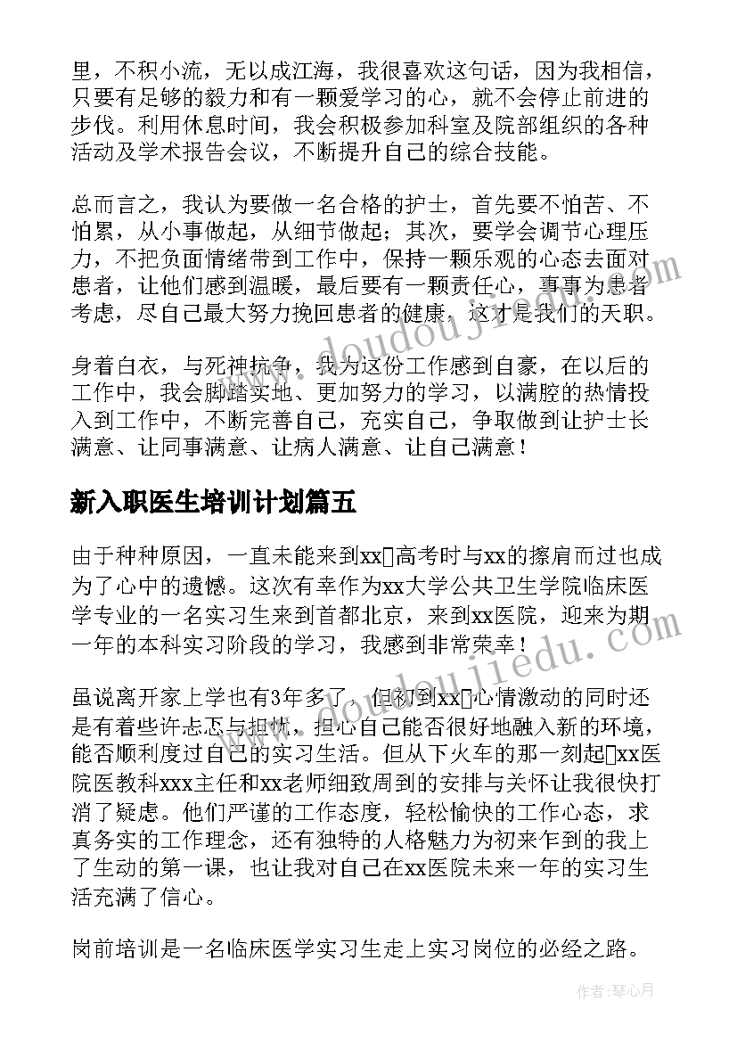 2023年新入职医生培训计划 度医生入职培训心得体会(模板5篇)