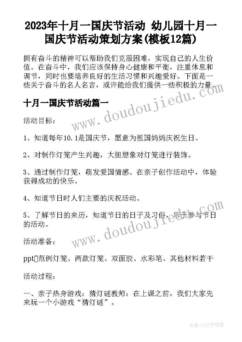 2023年十月一国庆节活动 幼儿园十月一国庆节活动策划方案(模板12篇)