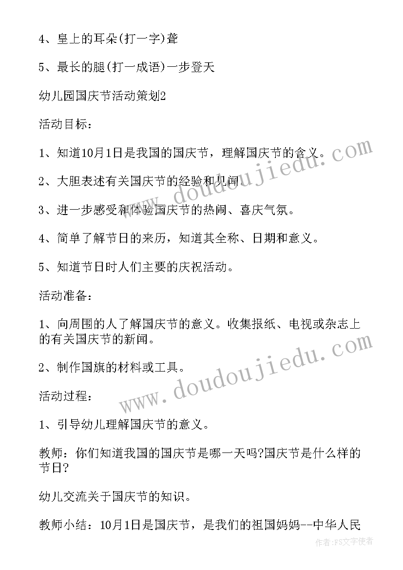 2023年十月一国庆节活动 幼儿园十月一国庆节活动策划方案(模板12篇)