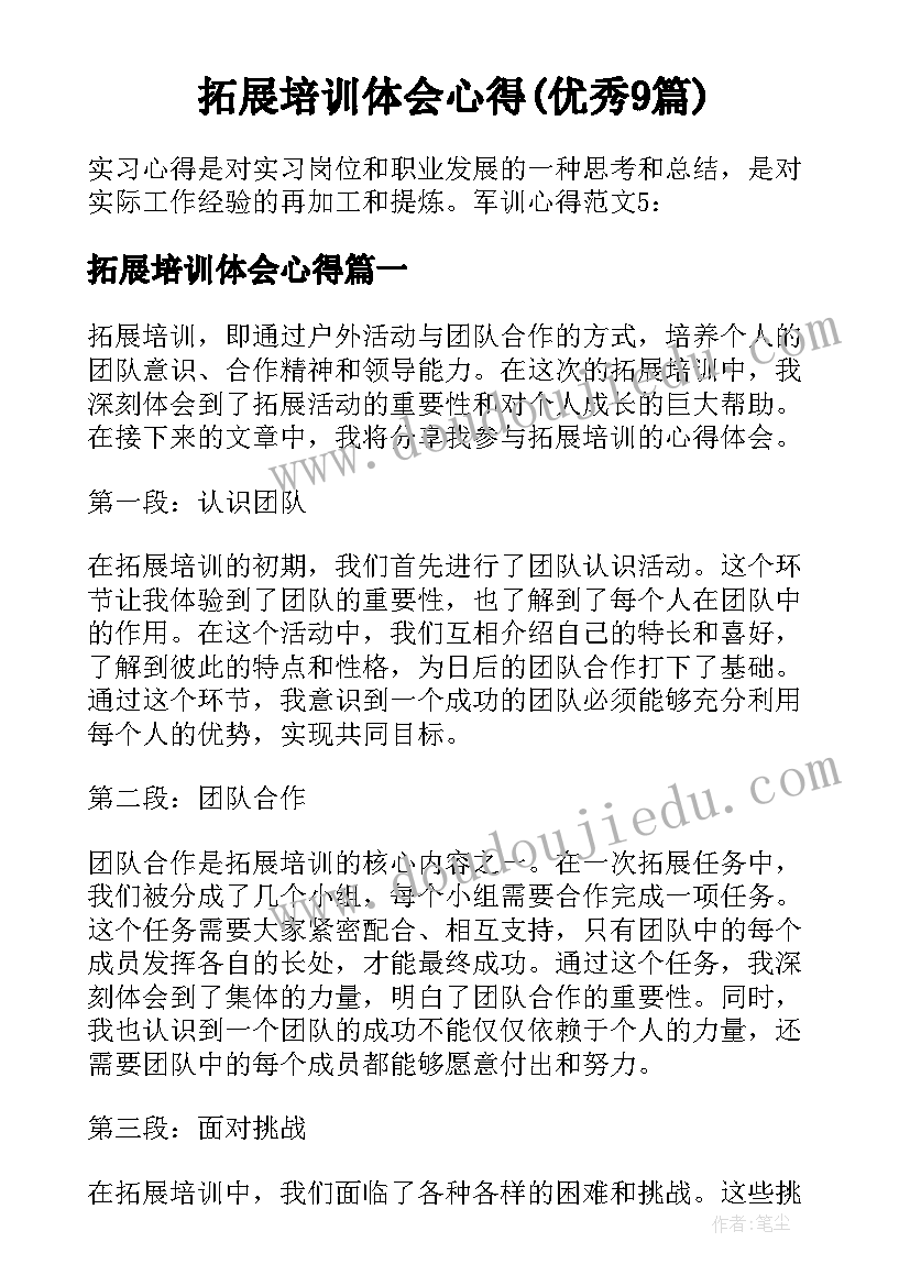 拓展培训体会心得(优秀9篇)