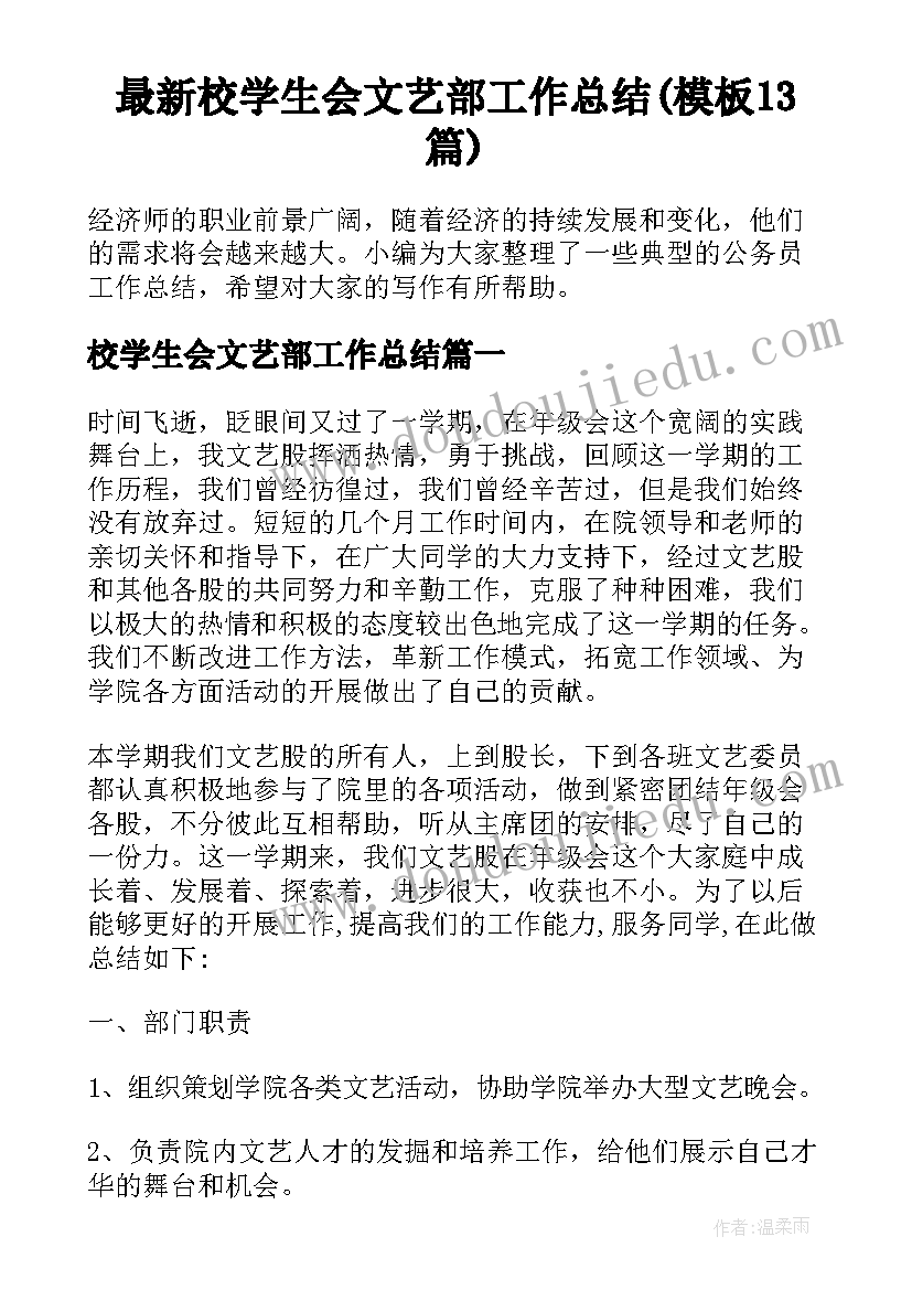 最新校学生会文艺部工作总结(模板13篇)