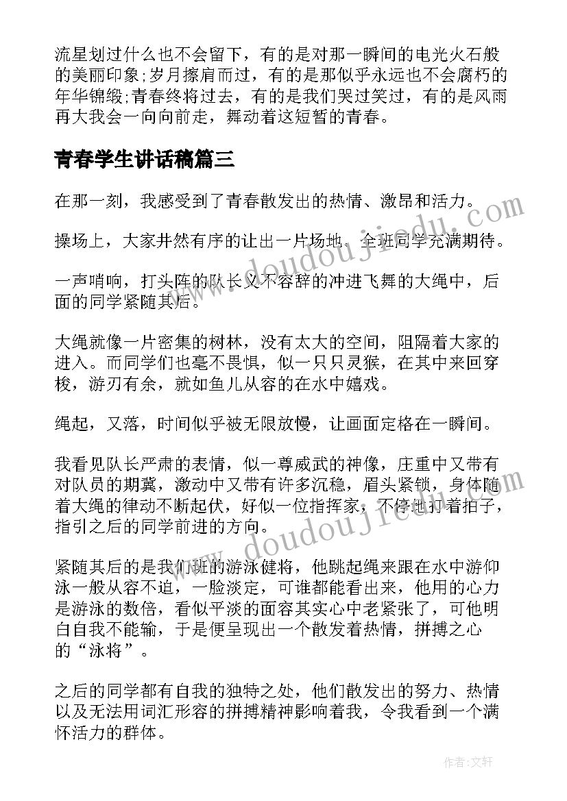 青春学生讲话稿(优秀8篇)