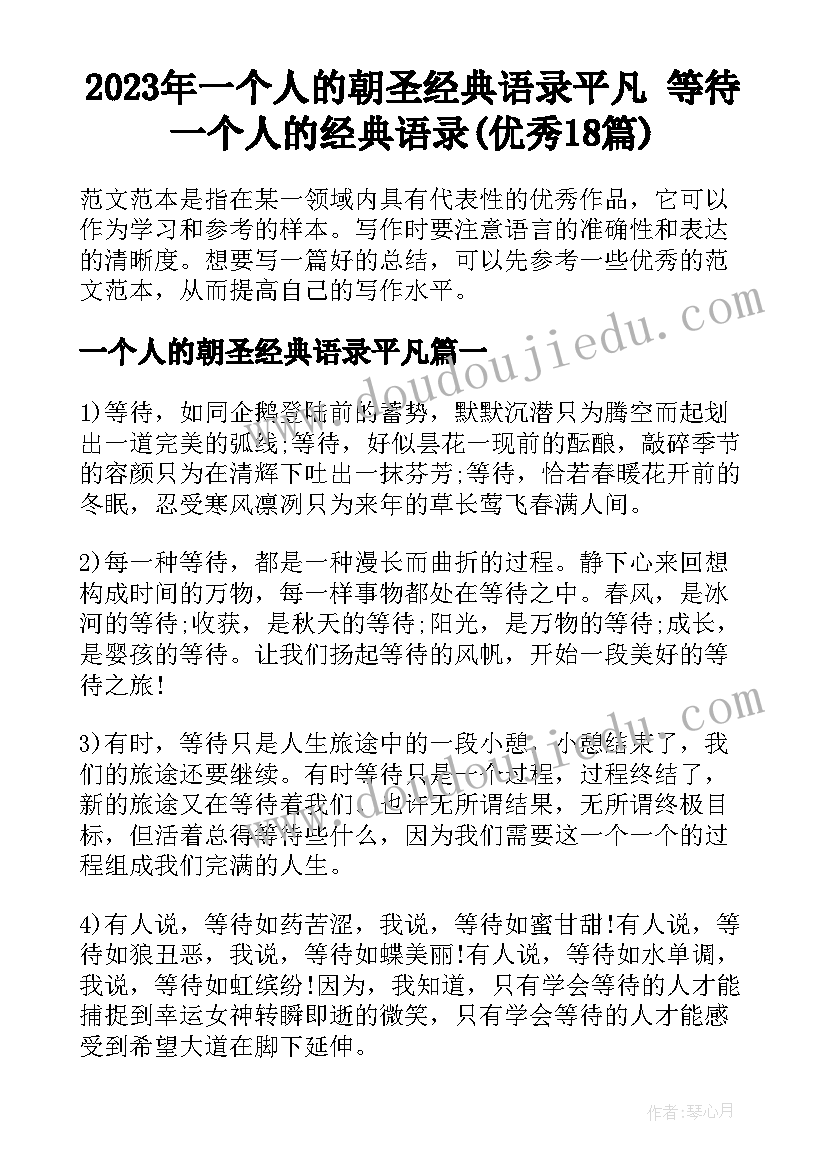 2023年一个人的朝圣经典语录平凡 等待一个人的经典语录(优秀18篇)