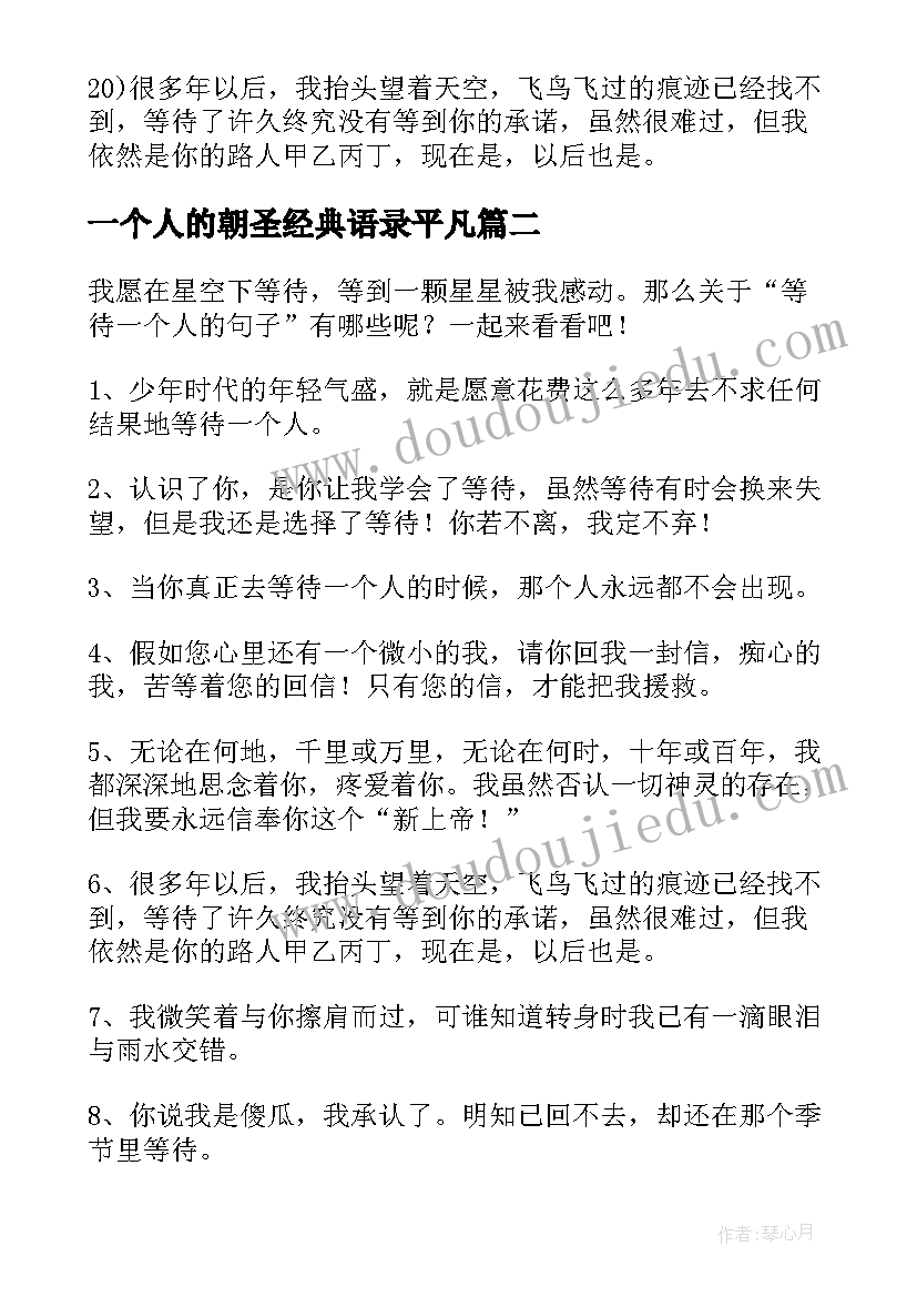 2023年一个人的朝圣经典语录平凡 等待一个人的经典语录(优秀18篇)