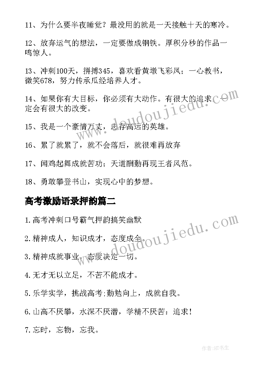 最新高考激励语录押韵 高考口号励志霸气押韵条(优质9篇)