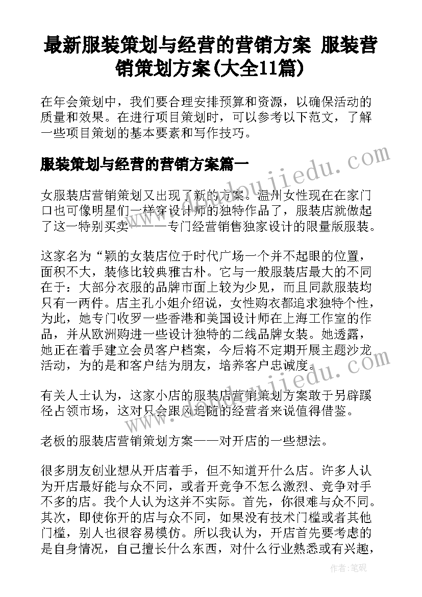 最新服装策划与经营的营销方案 服装营销策划方案(大全11篇)