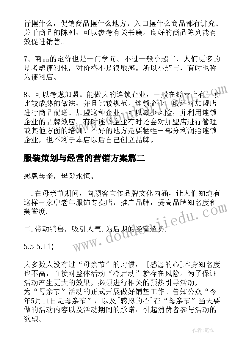 最新服装策划与经营的营销方案 服装营销策划方案(大全11篇)