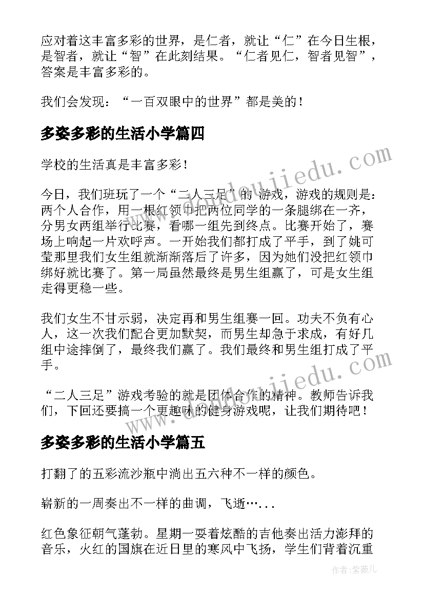 最新多姿多彩的生活小学 多姿多彩的生活日记(实用18篇)