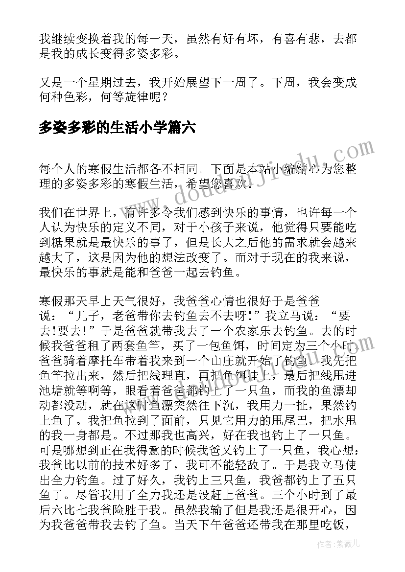 最新多姿多彩的生活小学 多姿多彩的生活日记(实用18篇)