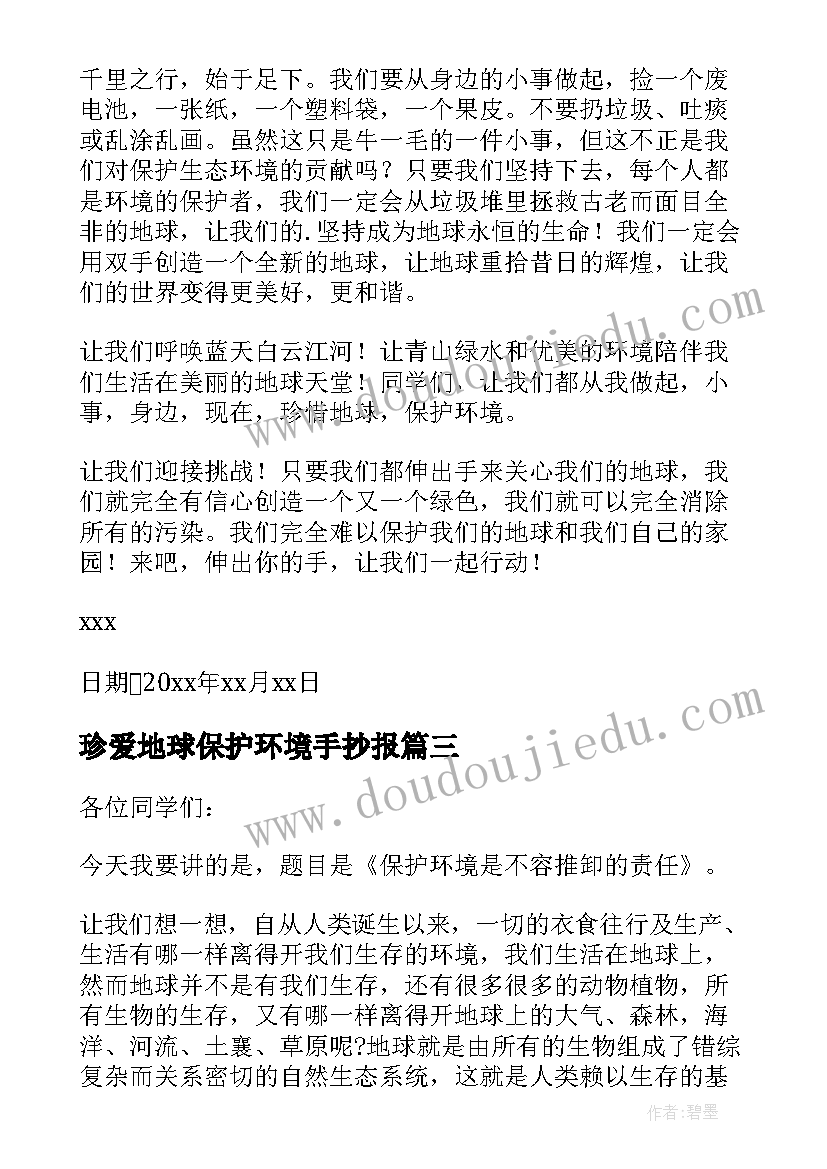 最新珍爱地球保护环境手抄报(大全8篇)