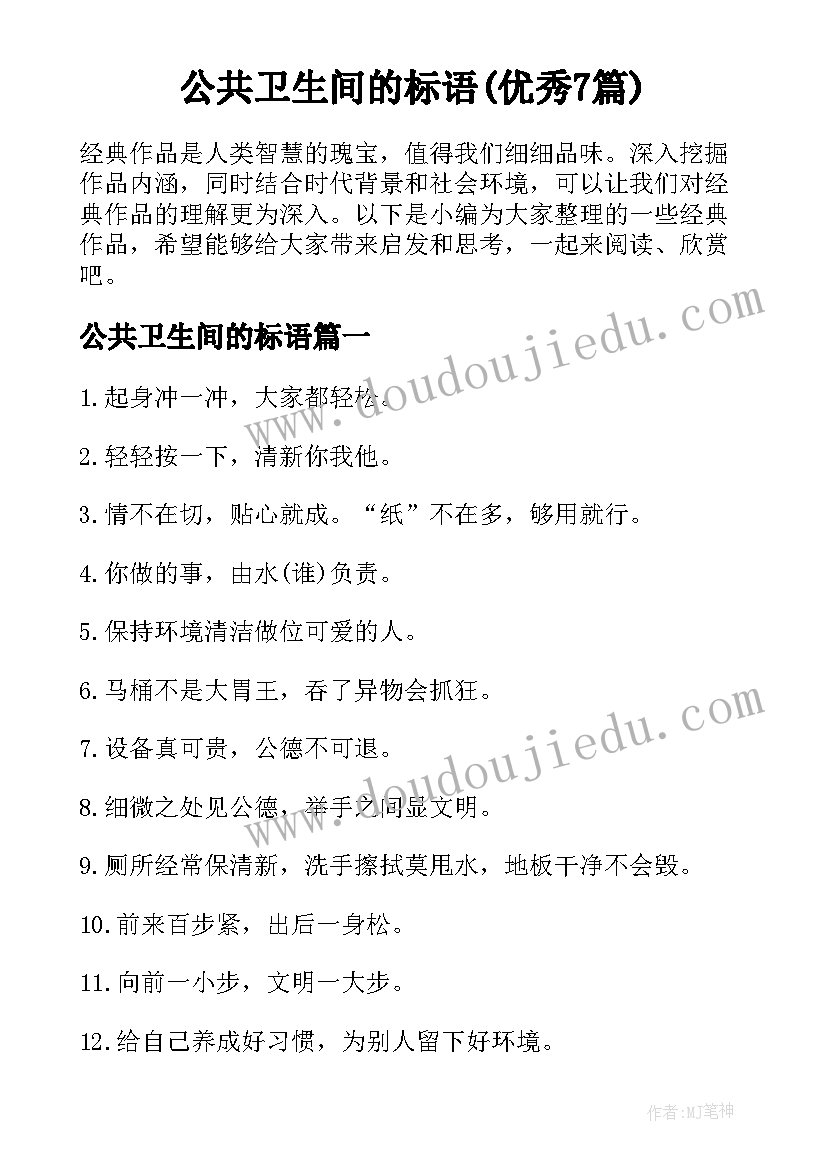 公共卫生间的标语(优秀7篇)