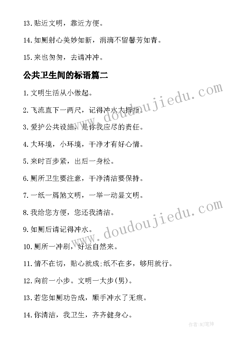 公共卫生间的标语(优秀7篇)