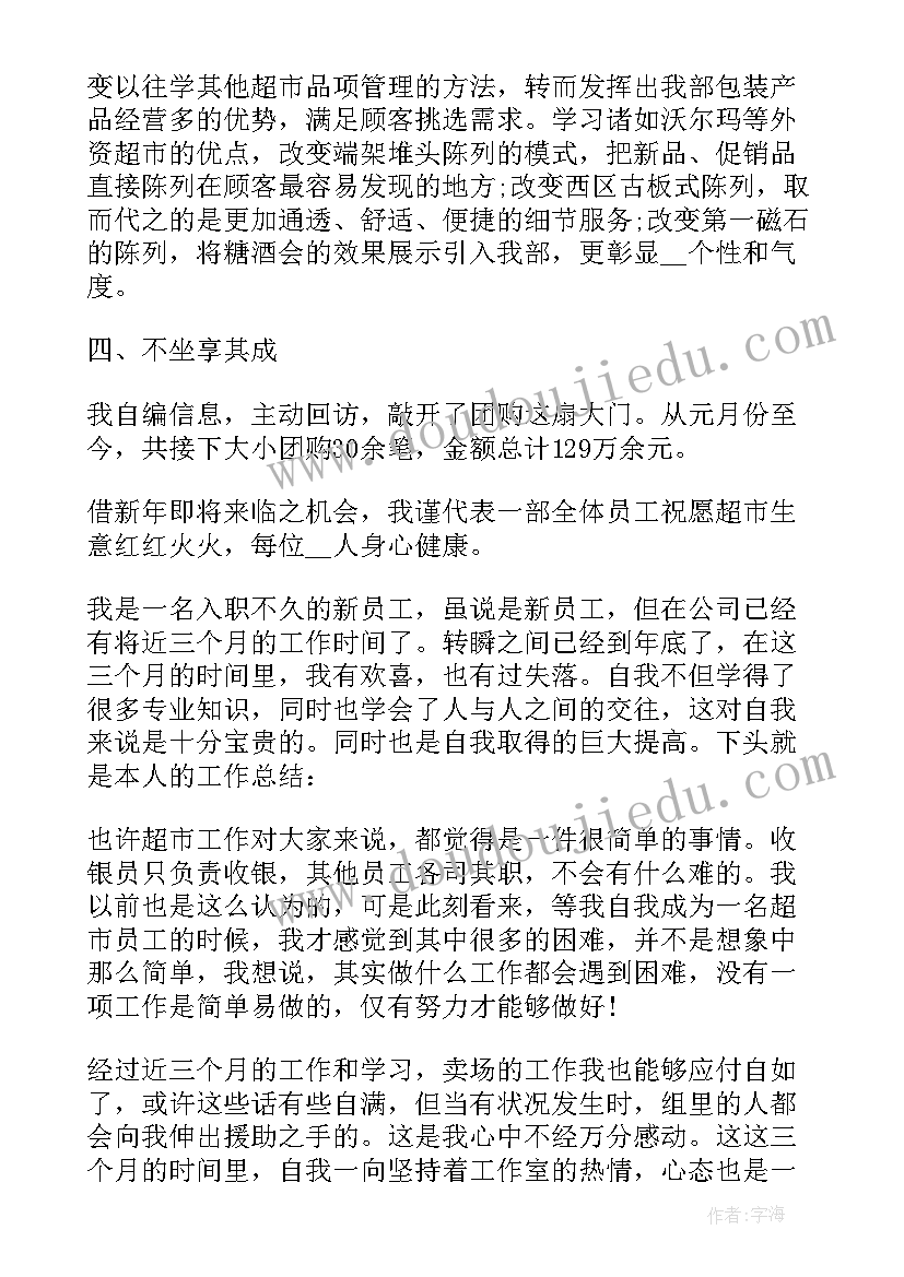 最新超市个人年终总结(优秀12篇)