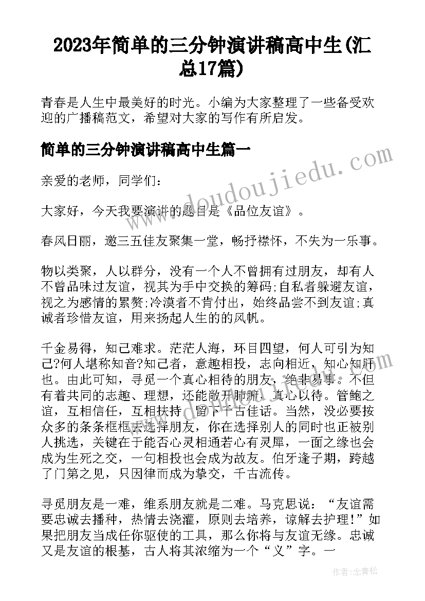 2023年简单的三分钟演讲稿高中生(汇总17篇)