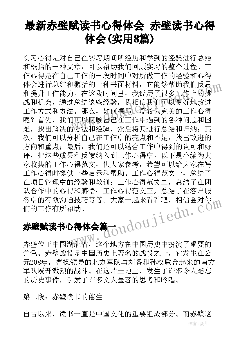 最新赤壁赋读书心得体会 赤壁读书心得体会(实用8篇)