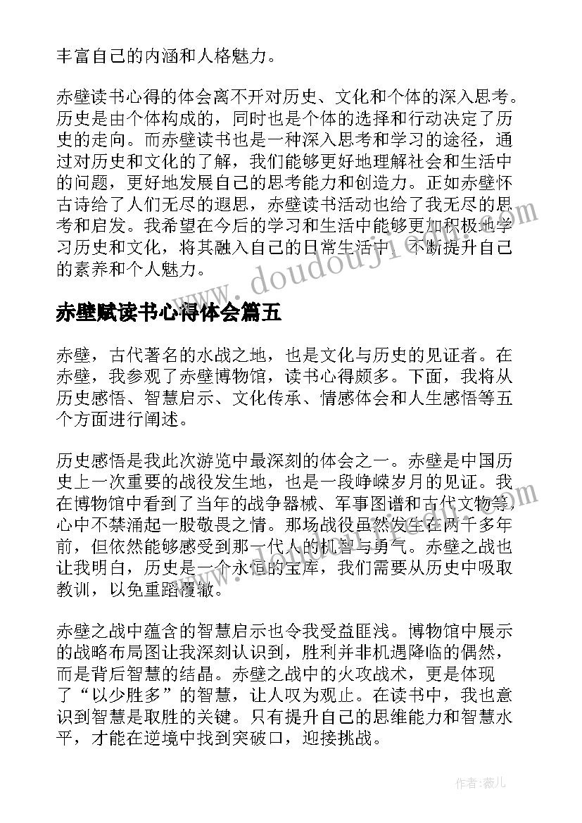 最新赤壁赋读书心得体会 赤壁读书心得体会(实用8篇)