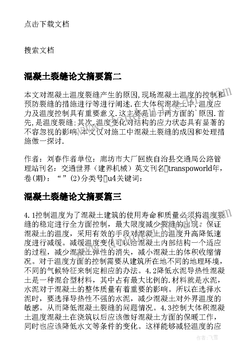 最新混凝土裂缝论文摘要(汇总8篇)