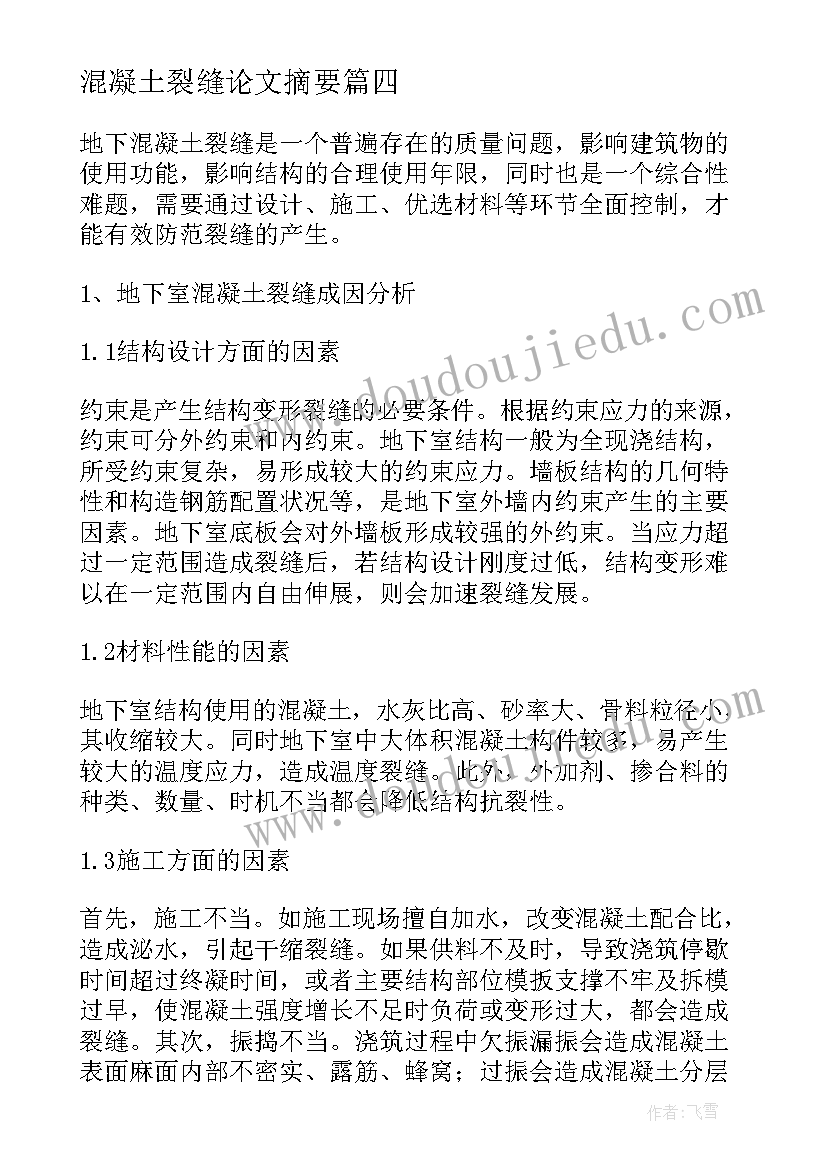 最新混凝土裂缝论文摘要(汇总8篇)