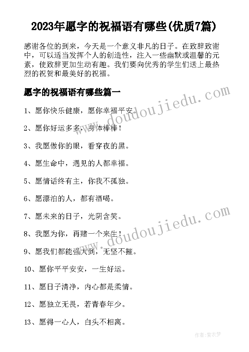 2023年愿字的祝福语有哪些(优质7篇)