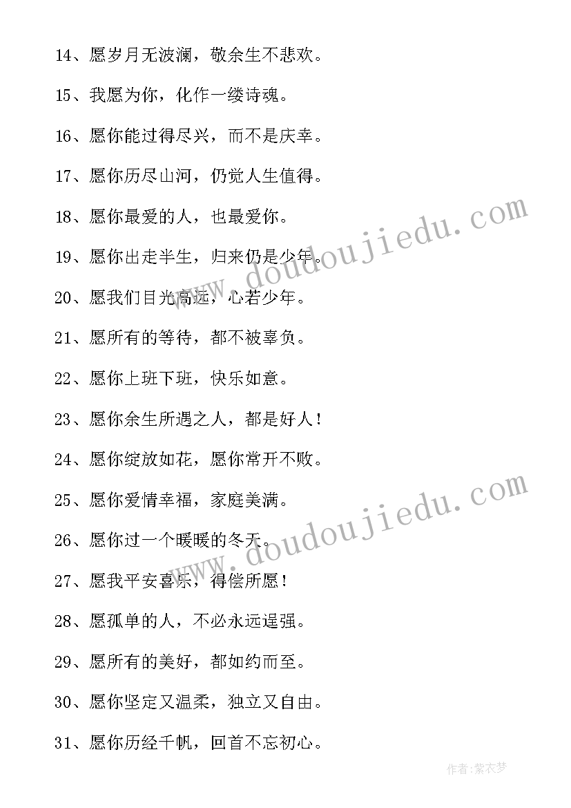 2023年愿字的祝福语有哪些(优质7篇)