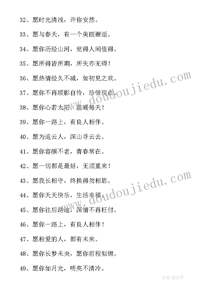 2023年愿字的祝福语有哪些(优质7篇)