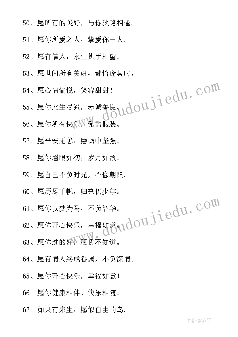 2023年愿字的祝福语有哪些(优质7篇)