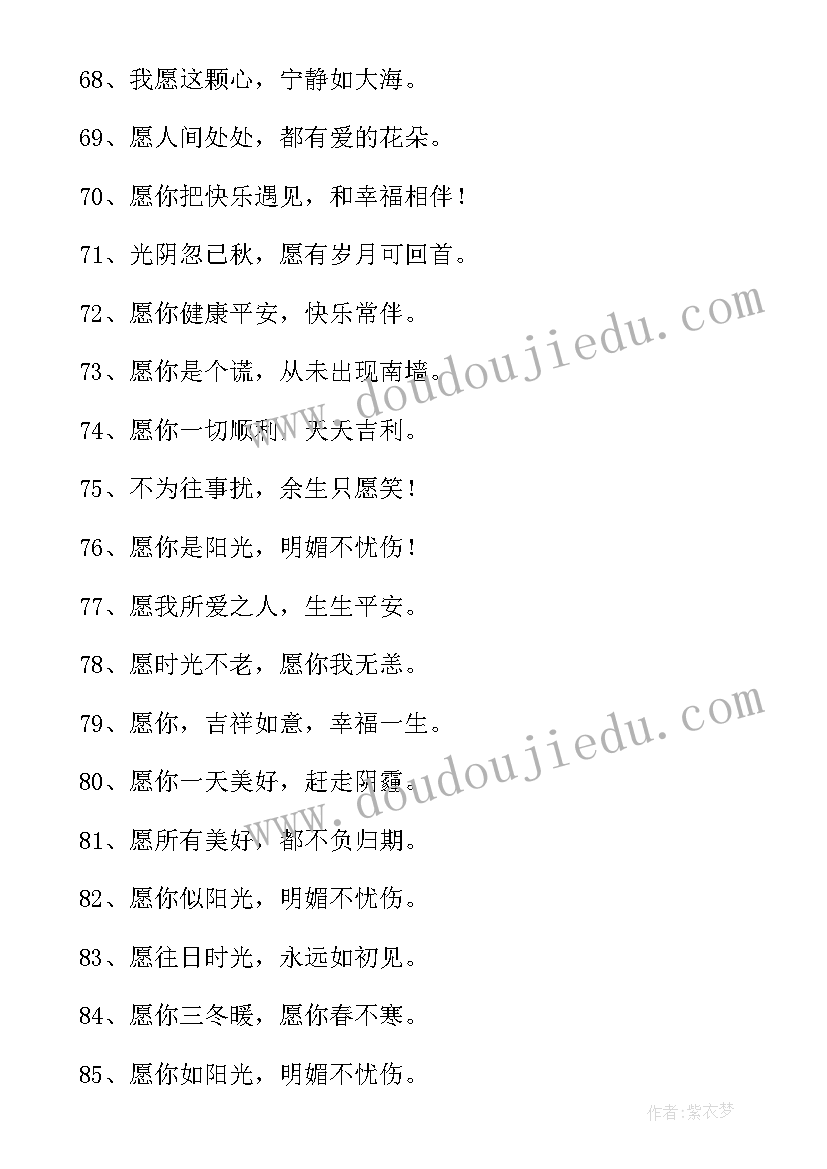 2023年愿字的祝福语有哪些(优质7篇)