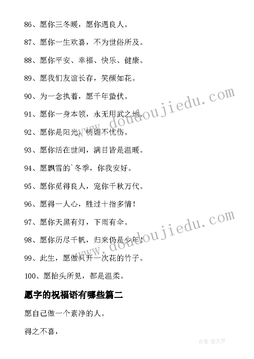 2023年愿字的祝福语有哪些(优质7篇)