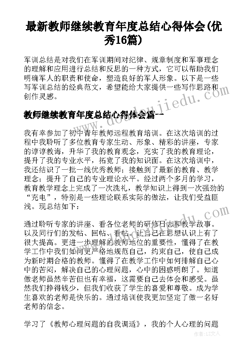 最新教师继续教育年度总结心得体会(优秀16篇)