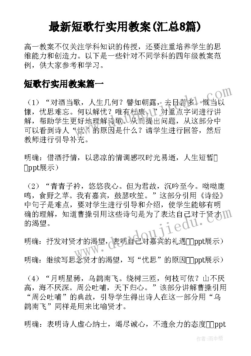 最新短歌行实用教案(汇总8篇)