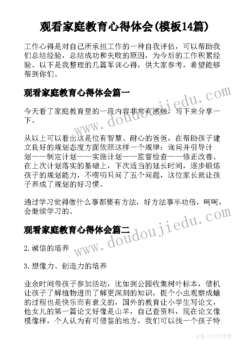 观看家庭教育心得体会(模板14篇)