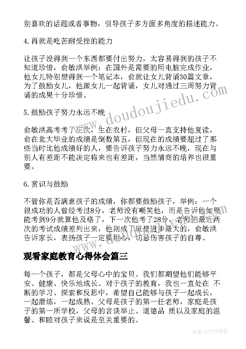 观看家庭教育心得体会(模板14篇)