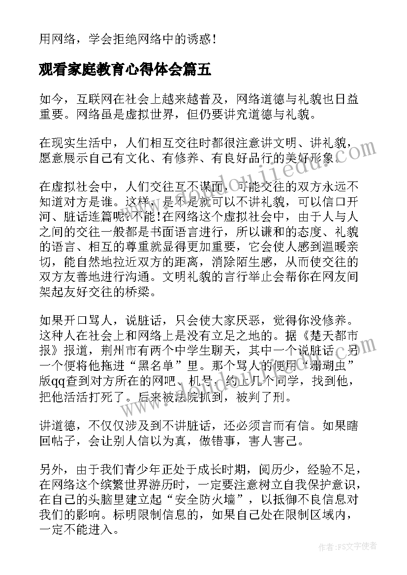 观看家庭教育心得体会(模板14篇)