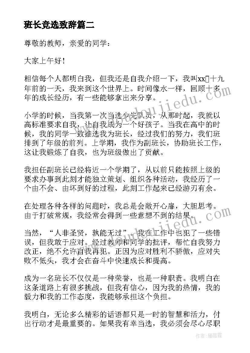 最新班长竞选致辞 竞选班长职位学生演讲稿(模板13篇)