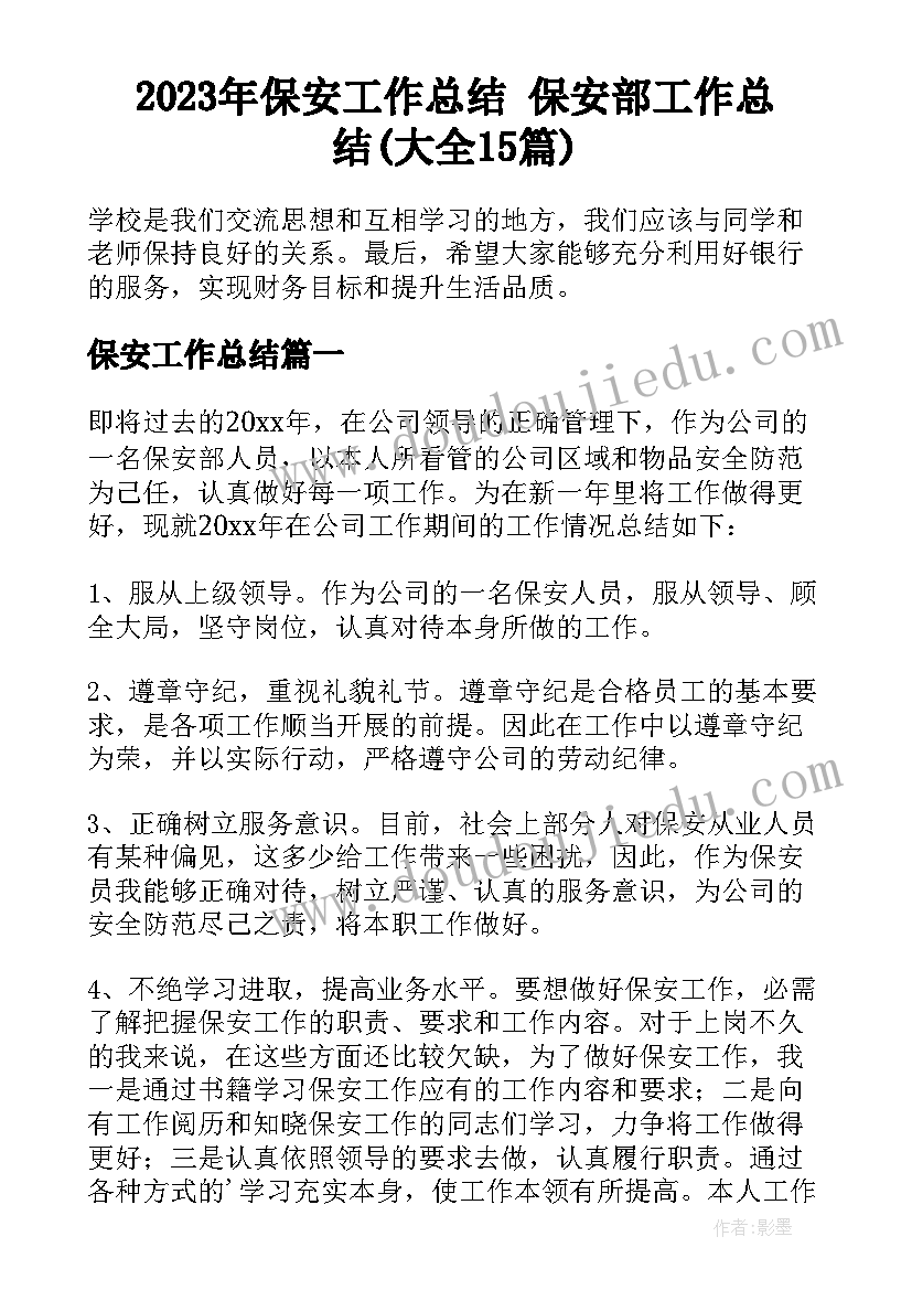 2023年保安工作总结 保安部工作总结(大全15篇)