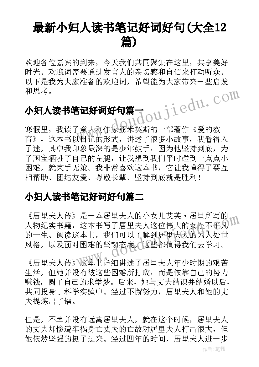 最新小妇人读书笔记好词好句(大全12篇)