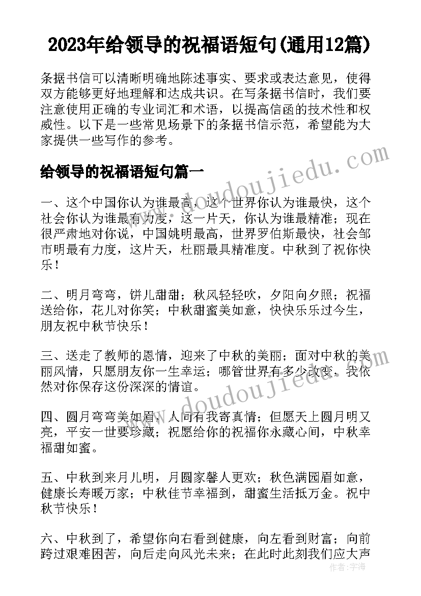 2023年给领导的祝福语短句(通用12篇)