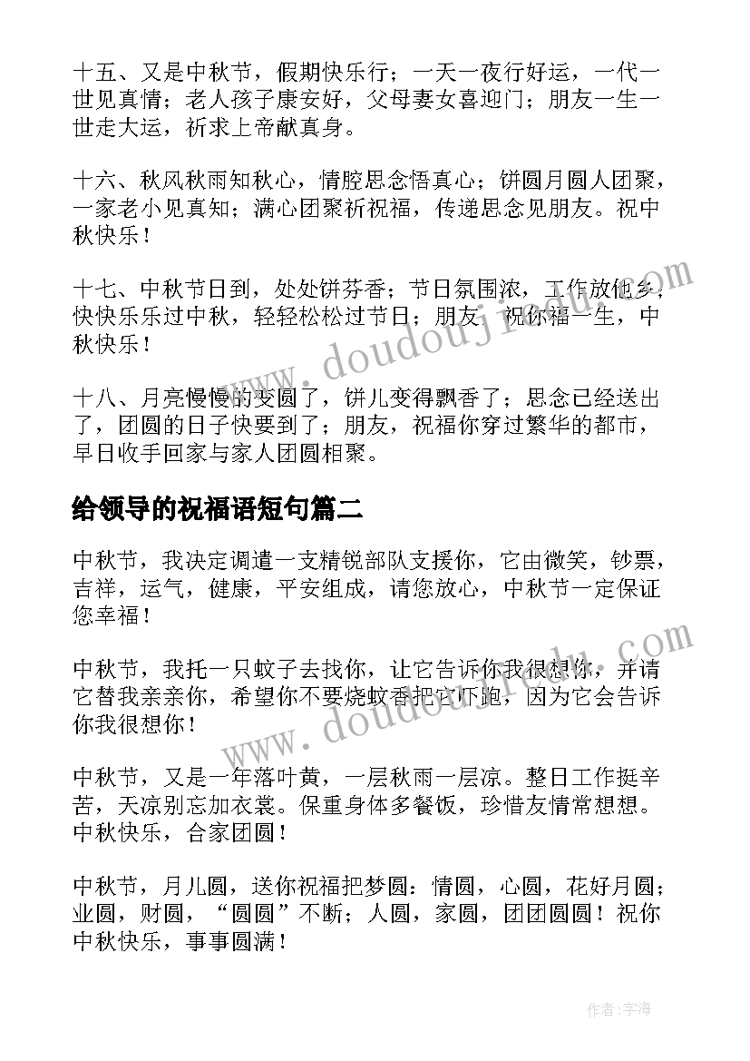 2023年给领导的祝福语短句(通用12篇)