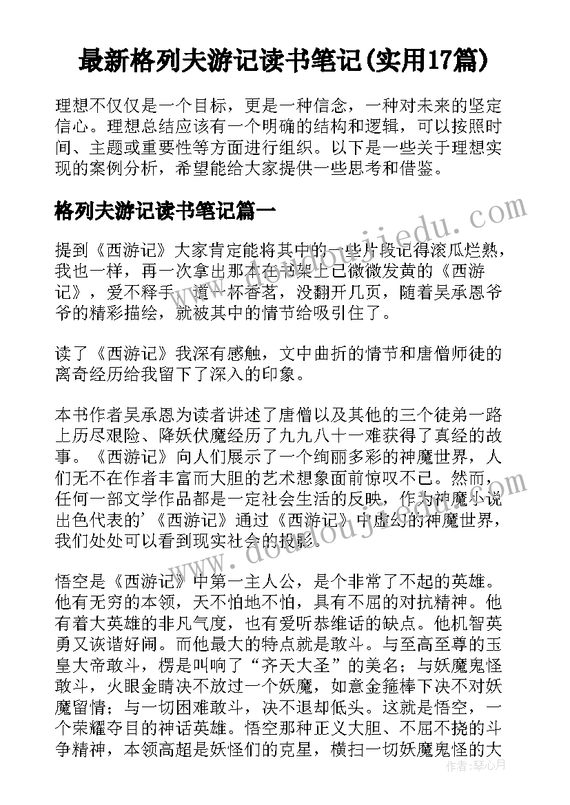 最新格列夫游记读书笔记(实用17篇)