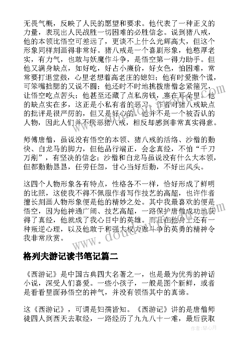 最新格列夫游记读书笔记(实用17篇)