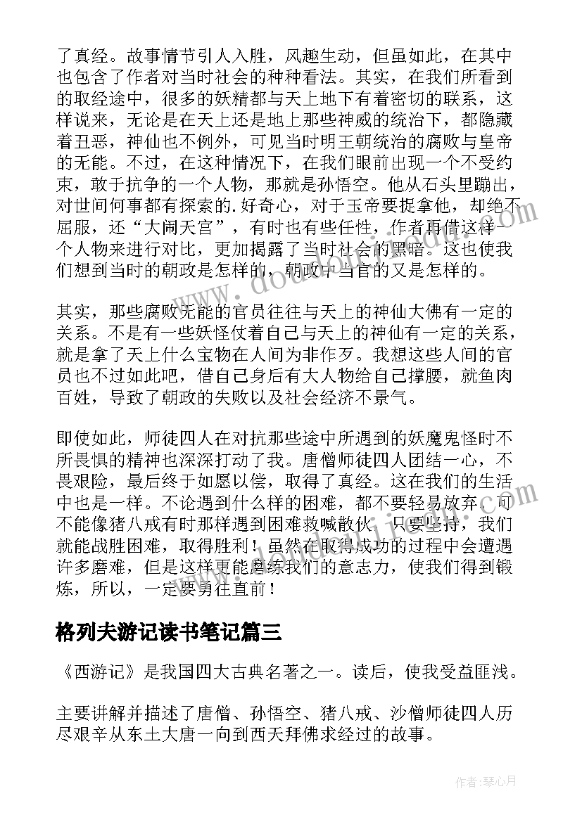 最新格列夫游记读书笔记(实用17篇)