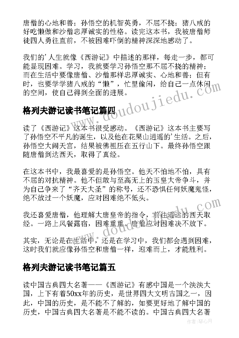 最新格列夫游记读书笔记(实用17篇)